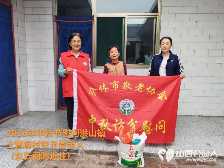 弘扬敬老美德共庆中秋佳节（纪实五）2026年9月20日介休市敬老协会开展中秋访贫慰问活动为80岁以上低保老人每人送上20斤精粉2斤五仁月饼2袋挂面 - 第8张