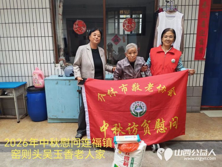 弘扬敬老美德共庆中秋佳节（纪实五）2026年9月20日介休市敬老协会开展中秋访贫慰问活动为80岁以上低保老人每人送上20斤精粉2斤五仁月饼2袋挂面 - 第11张