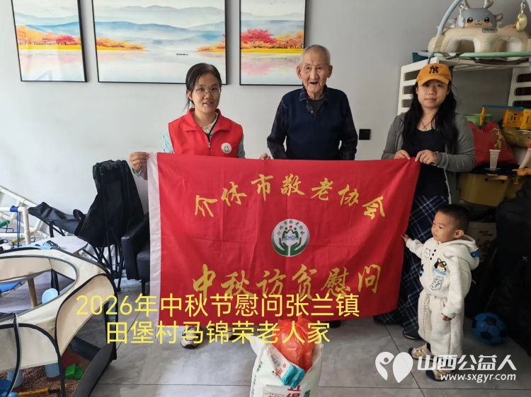 弘扬敬老美德共庆中秋佳节（纪实五）2026年9月20日介休市敬老协会开展中秋访贫慰问活动为80岁以上低保老人每人送上20斤精粉2斤五仁月饼2袋挂面 - 第9张