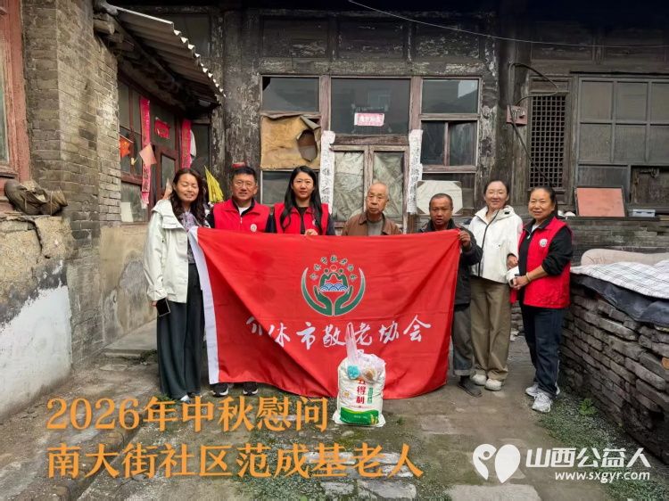 弘扬敬老美德共庆中秋佳节（纪实五）2026年9月20日介休市敬老协会开展中秋访贫慰问活动为80岁以上低保老人每人送上20斤精粉2斤五仁月饼2袋挂面 - 第3张