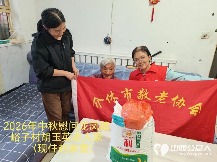 弘扬敬老美德共庆中秋佳节（纪实五）2026年9月20日介休市敬老协会开展中秋访贫慰问活动为80岁以上低保老人每人送上20斤精粉2斤五仁月饼2袋挂面 - 第6张