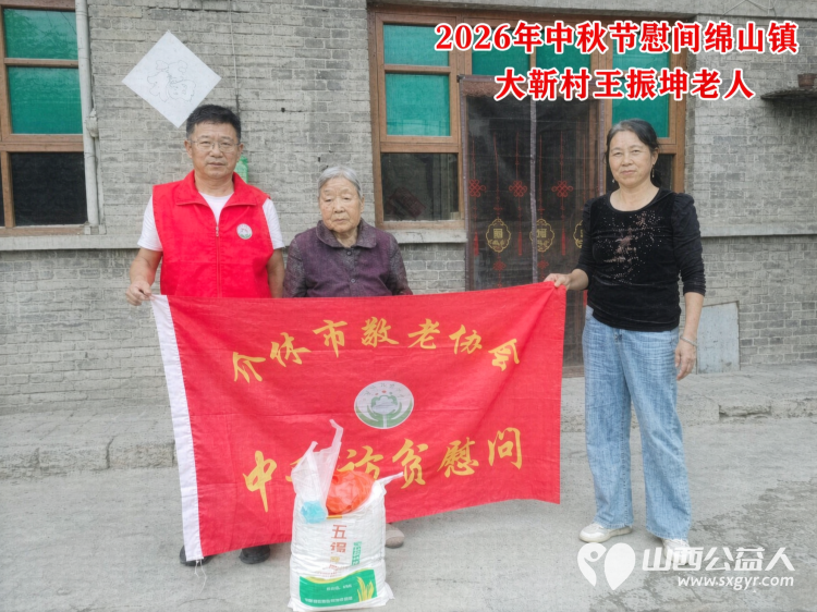 弘扬敬老美德共庆中秋佳节（纪实五）2026年9月20日介休市敬老协会开展中秋访贫慰问活动为80岁以上低保老人每人送上20斤精粉2斤五仁月饼2袋挂面 - 第7张