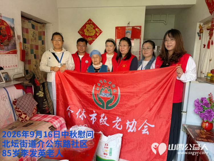 弘扬敬老美德共庆中秋佳节（纪实五）2026年9月20日介休市敬老协会开展中秋访贫慰问活动为80岁以上低保老人每人送上20斤精粉2斤五仁月饼2袋挂面 - 第1张