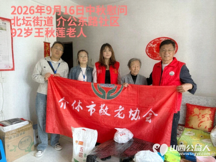弘扬敬老美德共庆中秋佳节（纪实五）2026年9月20日介休市敬老协会开展中秋访贫慰问活动为80岁以上低保老人每人送上20斤精粉2斤五仁月饼2袋挂面 - 第2张