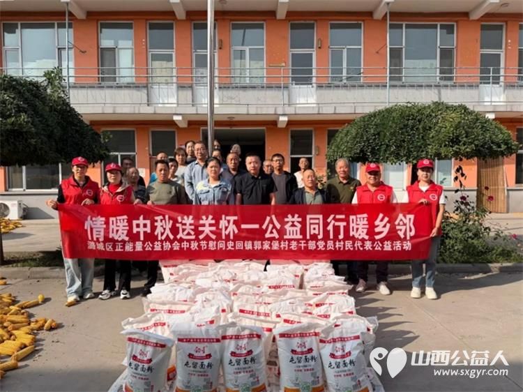 情暖中秋送关怀公益同行暖乡邻----潞城区正能量公益协会走进史回镇郭家堡村慰问老干部老党员和村民代表公益活动送上节日慰问品与诚挚的中秋祝福把暖心关怀送到大家心中 - 第1张