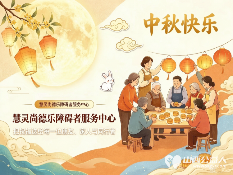 中秋快乐----来自朔州市慧灵尚德乐障碍者服务中心的祝福感恩一路遇见感谢所有善意 - 第2张
