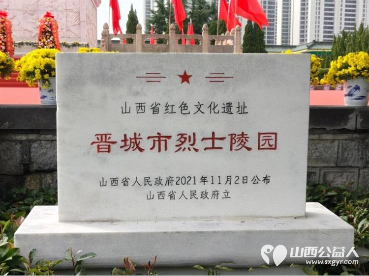 缅怀革命先烈 传承红色基因|晋城市绿丝带志愿者协会参加烈士公祭活动感悟革命先辈舍生取义的崇高精神以实际行动赓续红色血脉传递温暖正能量 - 第4张 - 山西公益人 缅怀革命先烈 传承红色基因|晋城市绿丝带志愿者协会参加烈士公祭活动感悟革命先辈舍生取义的崇高精神以实际行动赓续红色血脉传递温暖正能量 - 第4张