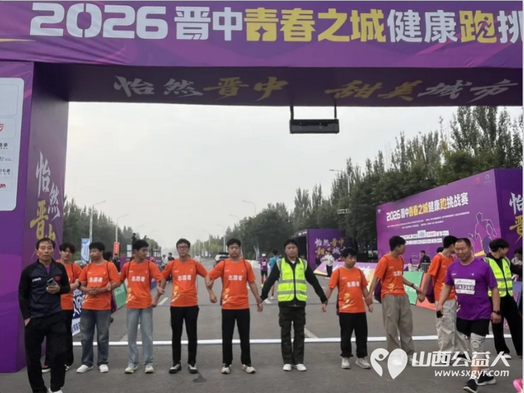 青春护航健康跑志愿点亮甜美风 | 2026晋中青春之城健康跑11公里挑战赛志愿服务圆满收官用心用情服务赛事和参赛人员让志愿红成了赛道上最温暖的底色 - 第1张