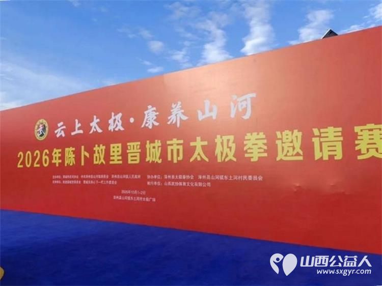 志愿助力太极盛会｜晋城市绿丝带志愿者护航陈卜故里太极拳邀请赛引导选手就位维护赛场秩序用志愿服务传递温暖力量为家乡文体事业发展添砖加瓦 - 第3张