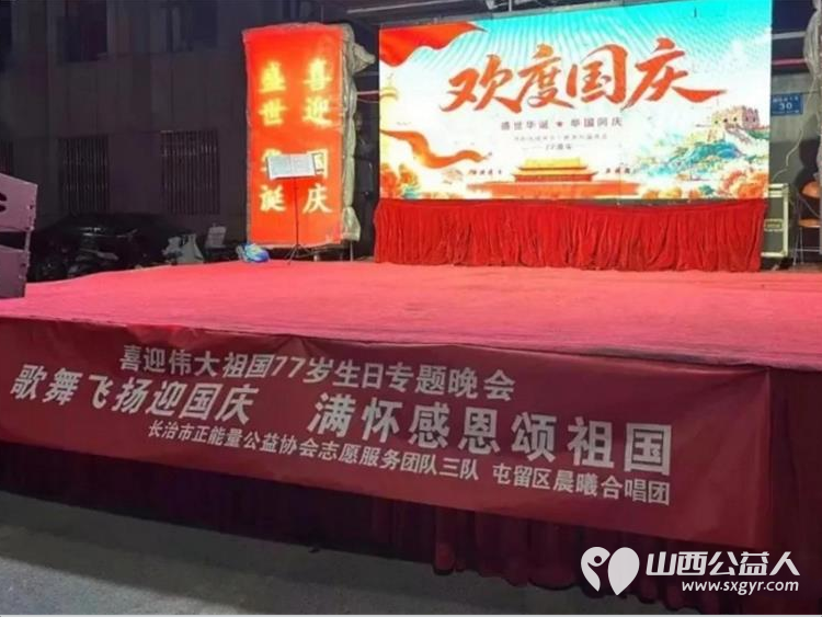 歌舞飞扬迎国庆满怀感恩颂祖国----长治市正能量公益协会志愿服务团队三队国庆节歌舞感恩晚会上演用歌声舞蹈等精彩节目祝福我们伟大的祖国77岁华诞生日快乐 - 第3张