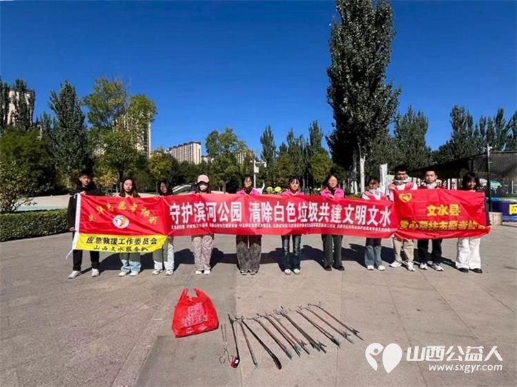 文水县爱心帮扶志愿者协会的志愿者们10月4日齐聚滨河公园开展垃圾清理志愿活动用实际行动守护公园环境以点滴善行献礼国庆用志愿力量守护绿水青山 - 第1张