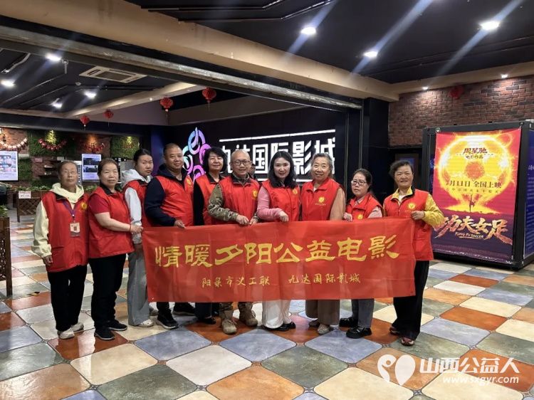 阳泉市义工联合会携阳泉九达国际影城联合邀请99位老人免费观看了热播电影《什么意思夫妇》让老人们多了一段欢聚相伴的时光 - 第1张