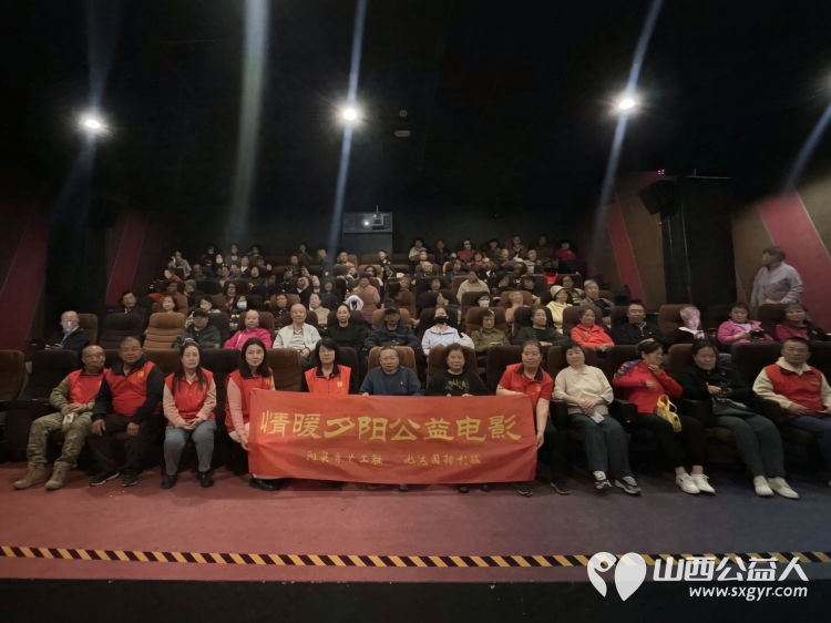 阳泉市义工联合会携阳泉九达国际影城联合邀请99位老人免费观看了热播电影《什么意思夫妇》让老人们多了一段欢聚相伴的时光 - 第2张