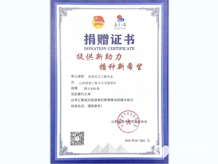 670册图书送书香----阳泉市义工联合会助力“小马书屋”落成山西省青少年事业发展中心、山西省青少年发展基金会为爱心捐方宋根栋和阳泉市义工联合会颁发捐赠证书 - 第3张 - 山西公益人 670册图书送书香----阳泉市义工联合会助力“小马书屋”落成山西省青少年事业发展中心、山西省青少年发展基金会为爱心捐方宋根栋和阳泉市义工联合会颁发捐赠证书 - 第3张