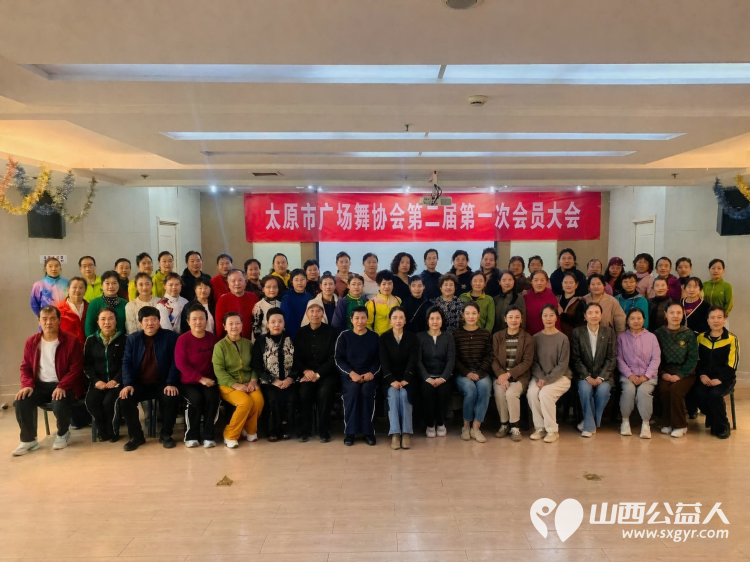 太原市广场舞协会第二届第一次会员大会召开郭芳林当选新的协会会长将带动更多群众参与全民健身相关的大健康大作为活动 - 第2张 - 山西公益人 太原市广场舞协会第二届第一次会员大会召开郭芳林当选新的协会会长将带动更多群众参与全民健身相关的大健康大作为活动 - 第2张