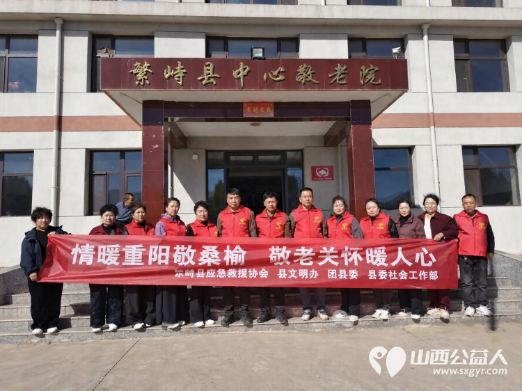 情暖重阳敬桑榆敬老关怀暖人心----繁峙县应急救援协会联合繁峙县多部门走进中心敬老院开展重阳志愿服务 - 第1张 - 山西公益人 情暖重阳敬桑榆敬老关怀暖人心----繁峙县应急救援协会联合繁峙县多部门走进中心敬老院开展重阳志愿服务 - 第1张