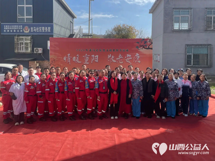 情暖重阳敬老安康|吕梁市中志协救援队党支部在田家会街道吉马社区助力 德润离石孝暖桑榆 敬老主题活动以暖心志愿服务陪伴辖区老人度过一个温馨祥和的重阳佳节 - 第1张 - 山西公益人 情暖重阳敬老安康|吕梁市中志协救援队党支部在田家会街道吉马社区助力 德润离石孝暖桑榆 敬老主题活动以暖心志愿服务陪伴辖区老人度过一个温馨祥和的重阳佳节 - 第1张