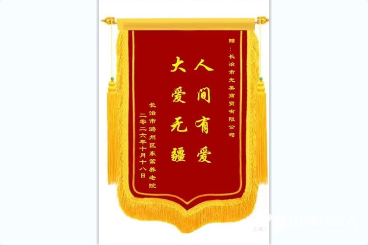 情暖重阳献大爱文艺慰问敬桑榆----长治市各界爱心团体与爱心人士齐聚长治市东篱养老院用精彩的文艺节目温暖长者心田用实实在在的物资帮扶传递社会关怀以真诚行动守护最美夕阳红 - 第13张 - 山西公益人 情暖重阳献大爱文艺慰问敬桑榆----长治市各界爱心团体与爱心人士齐聚长治市东篱养老院用精彩的文艺节目温暖长者心田用实实在在的物资帮扶传递社会关怀以真诚行动守护最美夕阳红 - 第13张