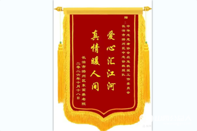 情暖重阳献大爱文艺慰问敬桑榆----长治市各界爱心团体与爱心人士齐聚长治市东篱养老院用精彩的文艺节目温暖长者心田用实实在在的物资帮扶传递社会关怀以真诚行动守护最美夕阳红 - 第18张 - 山西公益人 情暖重阳献大爱文艺慰问敬桑榆----长治市各界爱心团体与爱心人士齐聚长治市东篱养老院用精彩的文艺节目温暖长者心田用实实在在的物资帮扶传递社会关怀以真诚行动守护最美夕阳红 - 第18张