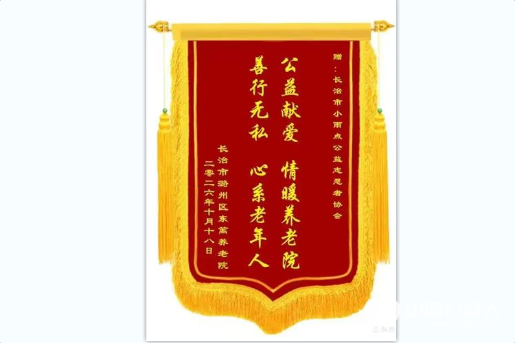 情暖重阳献大爱文艺慰问敬桑榆----长治市各界爱心团体与爱心人士齐聚长治市东篱养老院用精彩的文艺节目温暖长者心田用实实在在的物资帮扶传递社会关怀以真诚行动守护最美夕阳红 - 第15张 - 山西公益人 情暖重阳献大爱文艺慰问敬桑榆----长治市各界爱心团体与爱心人士齐聚长治市东篱养老院用精彩的文艺节目温暖长者心田用实实在在的物资帮扶传递社会关怀以真诚行动守护最美夕阳红 - 第15张