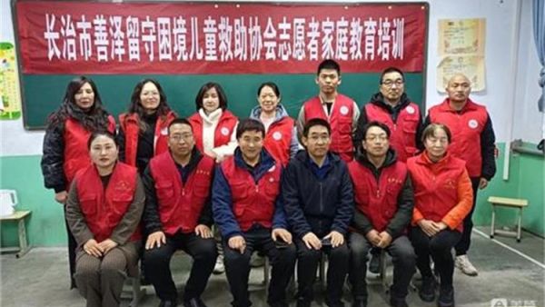 长治市善泽留守困境儿童救助协会组织志愿者进行定期学习专业培训