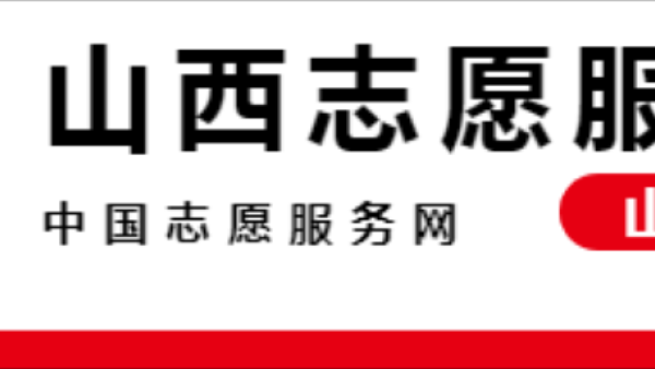 有你吗?2024年度山西省志愿服务先进典型名单公示!