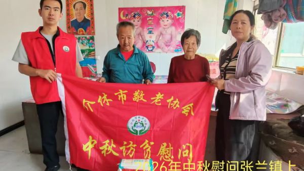 弘扬敬老美德共庆中秋佳节（纪实一）2026年9月16日介休市敬老协会开展中秋访贫慰问活动为80岁以上低保老人每人送上20斤精粉2斤五仁月饼2袋挂面