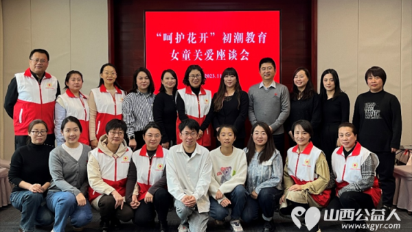 山西省红十字志愿者协会出席“呵护花开”初潮教育女童关爱座谈会