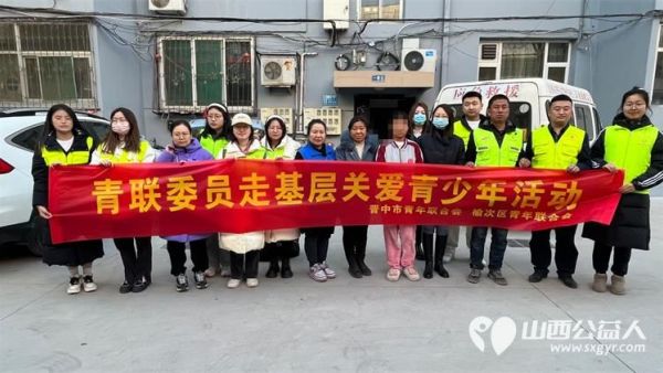 晋中市政协委员、人大代表、工会志愿者、青联委员、青年志愿者联合开展关爱青少年、关爱困难家庭公益活动