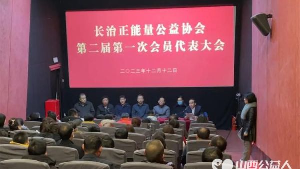 长治正能量公益协会第二届第一次会员代表大会暨换届大会顺利举行