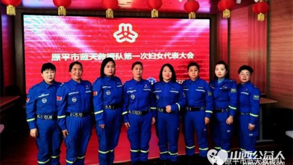 蓝天里的“半边天”，救援队的“志愿巾帼”原平市蓝天救援队妇女联合会成立大会成功召开