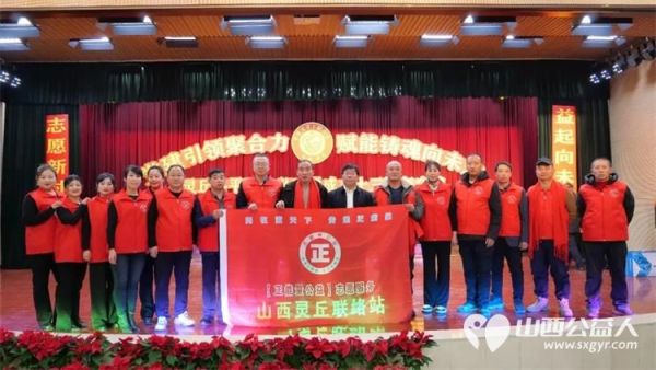 长治市正能量公益山西灵丘联络站成立灵丘县平型关义工联合会十三周年庆典同时举行