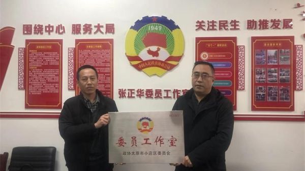 太原小店区首个以志愿者服务为主题的政协委员工作室 张正华“委员工作室”成立暨授牌仪式举行