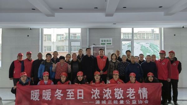 暖暖冬至日浓浓敬老情,潞城区正能量公益协会的志愿者来到慈悠养老院为年逾花甲的老人们包饺子陪他们过冬至