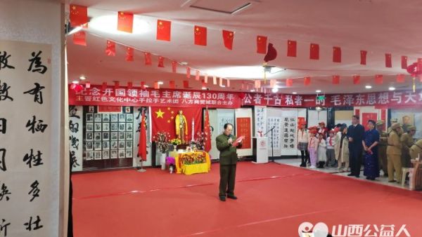 山西省三晋文化研究会红色文化交流中心：纪念开国领袖毛主席诞辰130周年