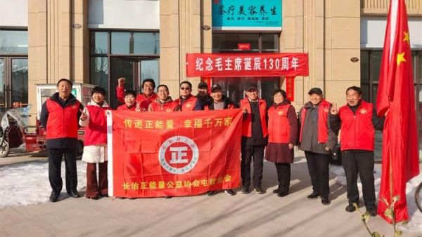 屯留正能量公益协会携手屯留晨曦合唱团举行纪念毛主席诞辰130周年公益活动