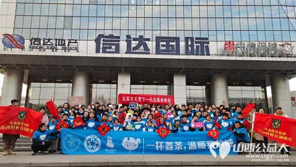 太原市儿童友好促进会 太原市关爱下一代志愿者协会举办的太原市温暖日活动元旦举行82位儿童志愿者手捧一杯姜茶温暖我们的城