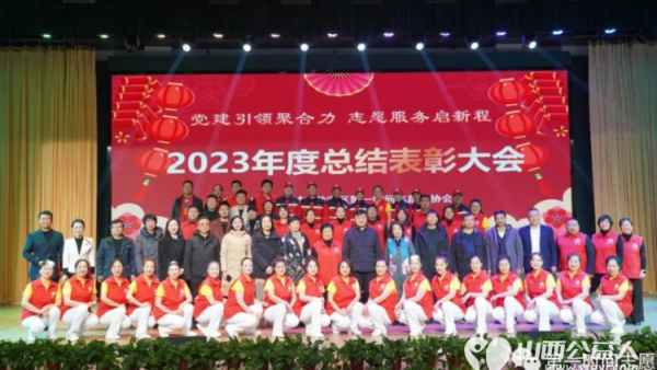 党建引领聚合力志愿服务启新程 运城市盐湖区第一时间志愿者协会2023年度总结表彰大会成功举办
