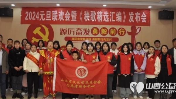 山西省文化发展基金会2024元旦联欢表彰会暨〈秧歌精选汇编》发布会召开