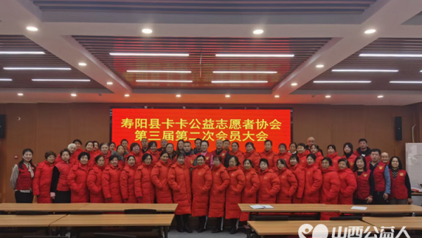 寿阳县卡卡公益志愿者协会第三届第二次会员大会胜利召开