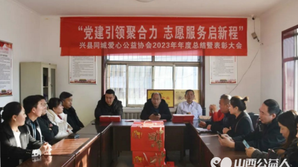 兴县同城爱心公益协会举行2023年“党建引领聚合力 志愿服务启新程”年度总结暨表彰大会