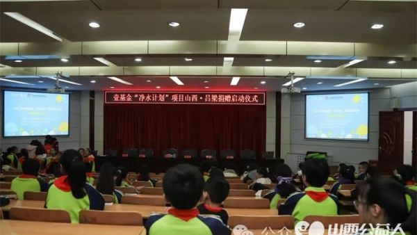 从0到55台 吕梁市离石区青年志愿者协会实施壹基金净水计划项目捐赠净水设备并向学生代表发放水杯