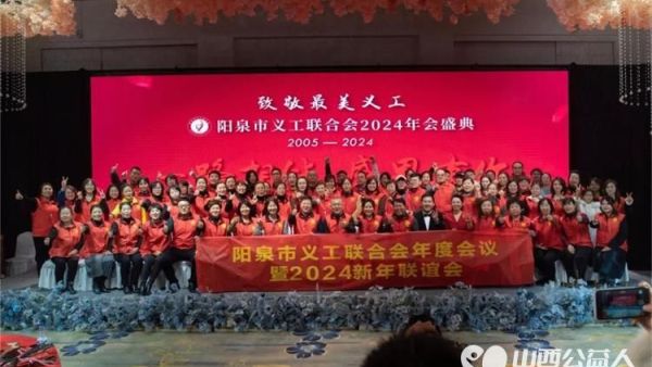 阳泉义工联年度会议暨2024新年联谊会召开义工们在感恩中回顾2023，在期许中开启2024