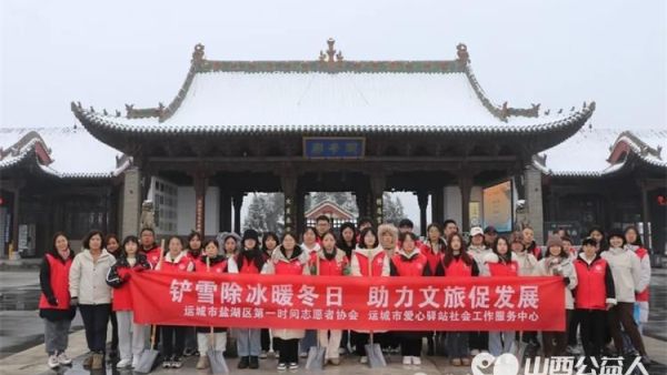 运城市盐湖区第一时间志愿者协会联合运城市爱心驿站社会工作服务中心在关帝庙景区开展铲雪除冰志愿服务活动