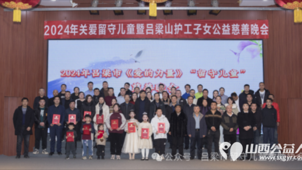 兴县同城爱心公益协会参加“爱的力量”2024年关爱留守儿童暨吕梁山护工子女公益慈善晚会