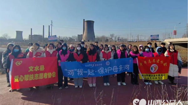 文水县爱心帮扶志愿者协会及中志协应急委文水服务队保护文峪河环境 放假返乡的大学生志愿者在行动