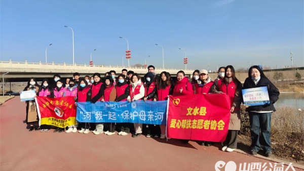 文水县爱心帮扶志愿者协会“保护文峪河”爱心帮扶在行动返乡大学生用假期的闲暇时光为家乡贡献力量
