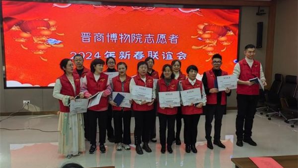 山西省晋商博物院2024年新春联谊会召开太原市杏花岭区杏花红志愿服务队获得表彰
