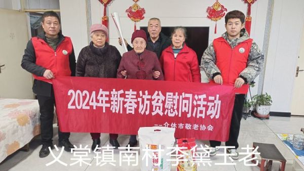 2024年介休市敬老协会为382户低保老人监测户老人送去党和政府的关怀及社会爱心人士的温暖并赠送米面慰问品