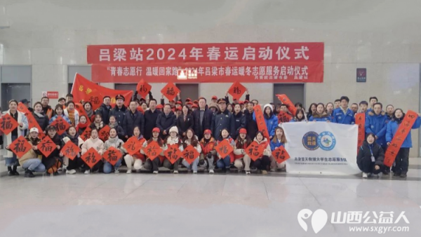 2024年吕梁站春运启动仪式在吕梁火车站隆重举行吕梁市蓝天救援队助力2024年吕梁春运启动为春运保驾护航